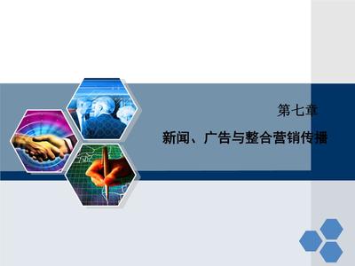 整合的力量 新聞、廣告與整合營(yíng)銷傳播第七章解讀